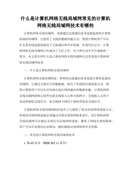 什么是计算机网络无线局域网常见的计算机网络无线局域网技术有哪些