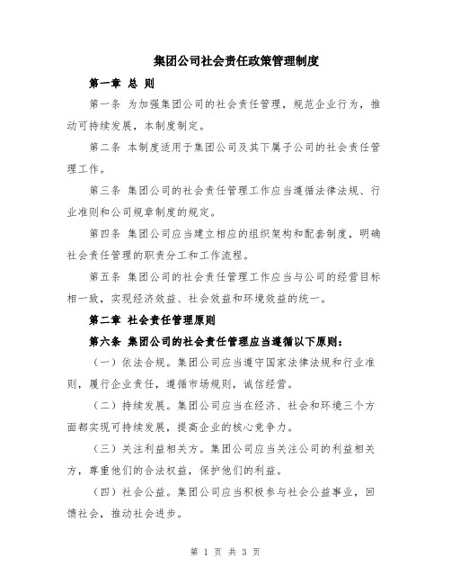 集团公司社会责任政策管理制度