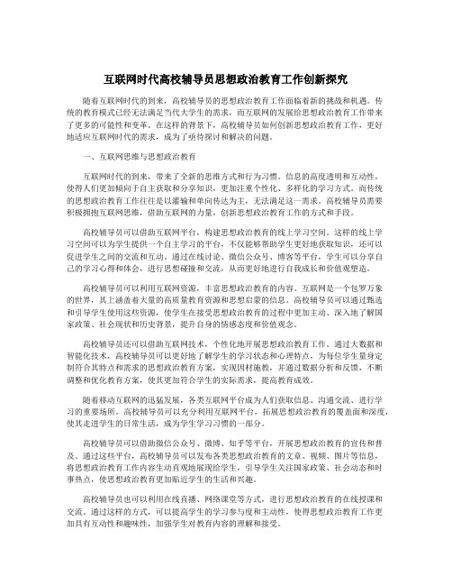 互联网时代高校辅导员思想政治教育工作创新探究