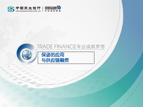 保函的运用与供应链融资