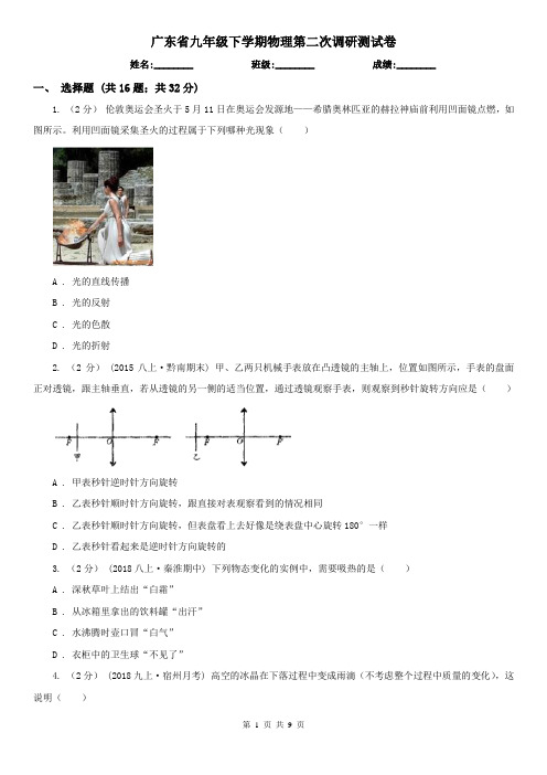 广东省九年级下学期物理第二次调研测试卷