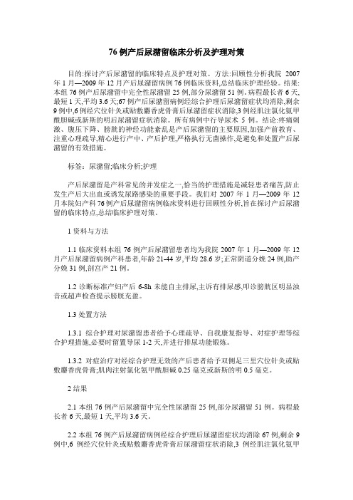 76例产后尿潴留临床分析及护理对策