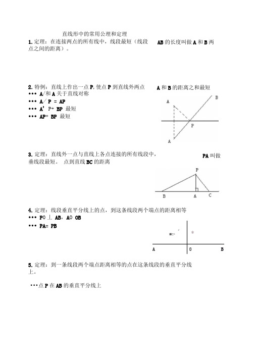 直线形中的常用公理和定理