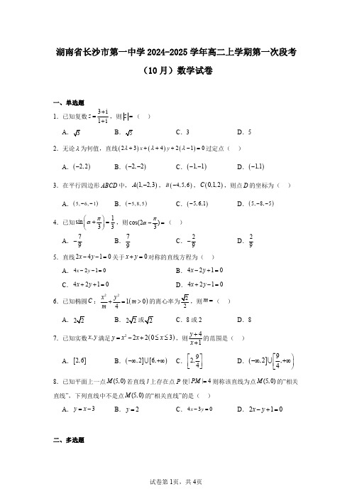 湖南省长沙市第一中学2024-2025学年高二上学期第一次段考(10月)数学试卷