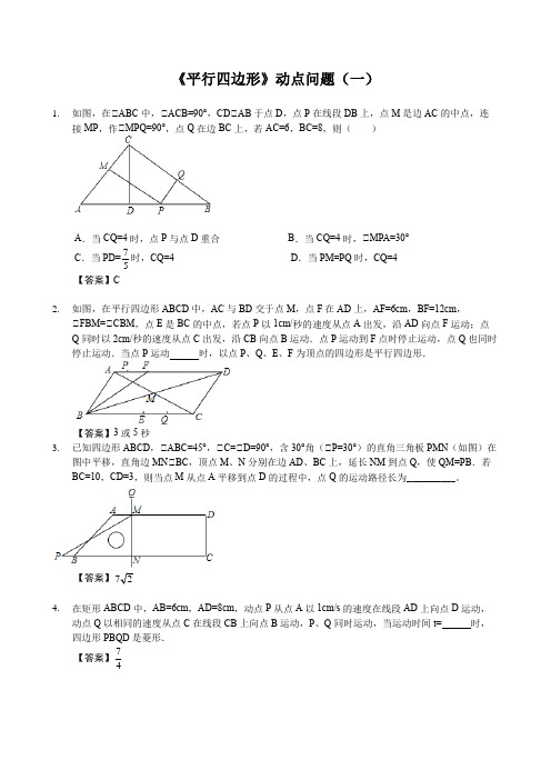 人教版八年级下册数学《平行四边形》动点问题带答案