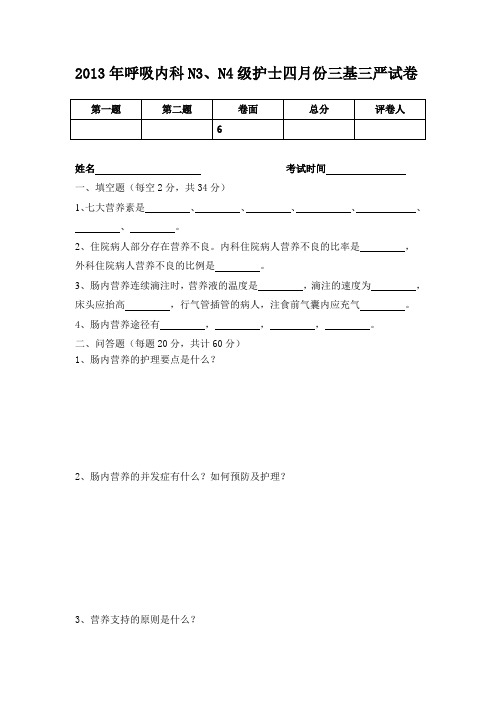 2013年呼吸内科N3N4级护士四月份三基三严试卷 Microsoft Word 文档