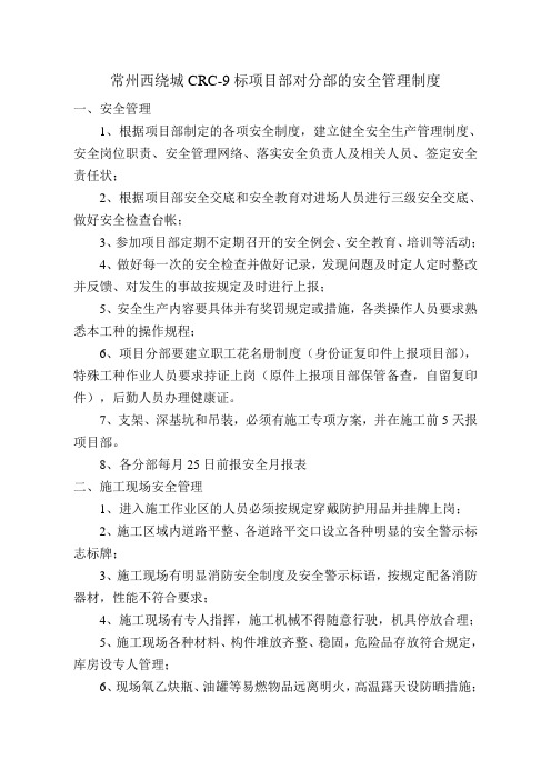 常州CRC9标项目部对分部的安全管理制度