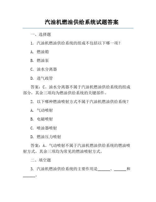 汽油机燃油供给系统试题答案