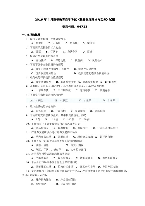 047231904高等教育自学考试 投资银行理论与实务试题