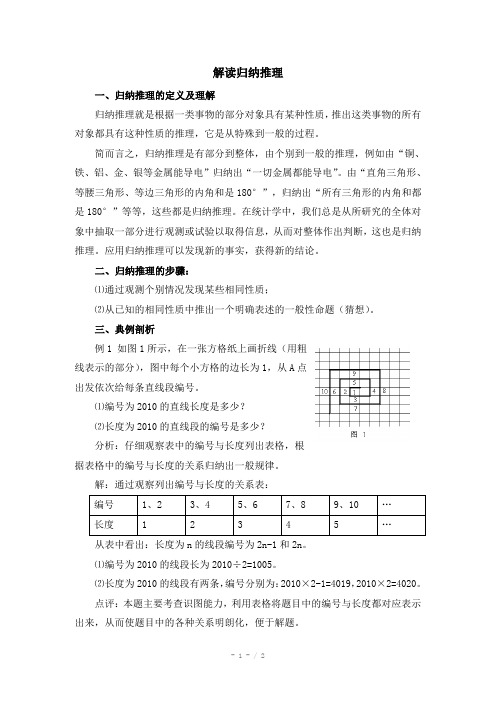 高中数学(北师大版)选修2-2教案：第1章 解读归纳推理