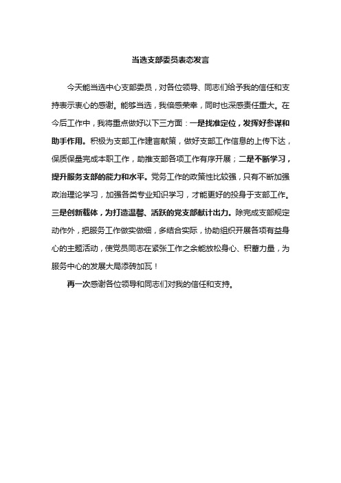 当选支部委员表态发言