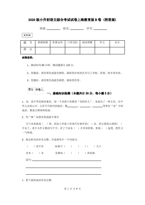 2020版小升初语文综合考试试卷上海教育版B卷 (附答案)