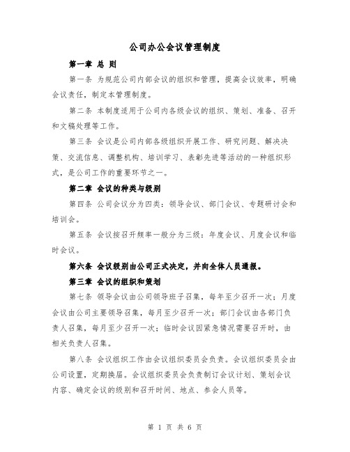 公司办公会议管理制度(三篇)