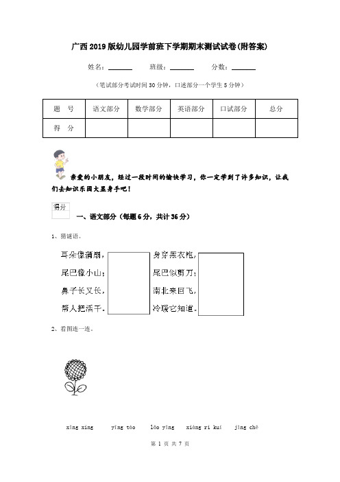 广西2019版幼儿园学前班下学期期末测试试卷(附答案)
