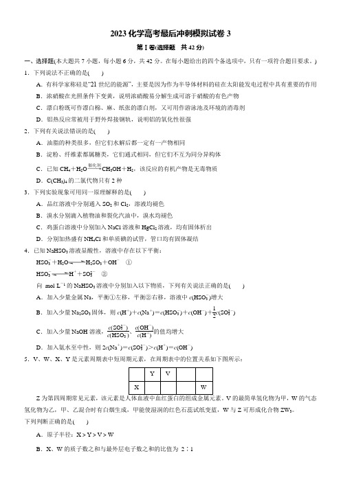 高中化学高考三轮冲刺[福建省漳州市2023届化学高考最后冲刺模拟试卷3