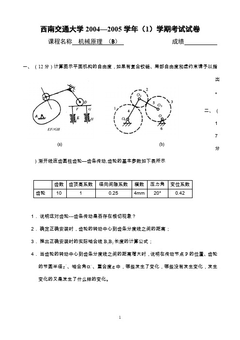 机械原理2004—2005学年(1)B卷