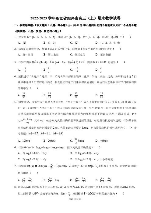 2022-2023学年浙江省绍兴市高三(上)期末数学试卷【答案版】