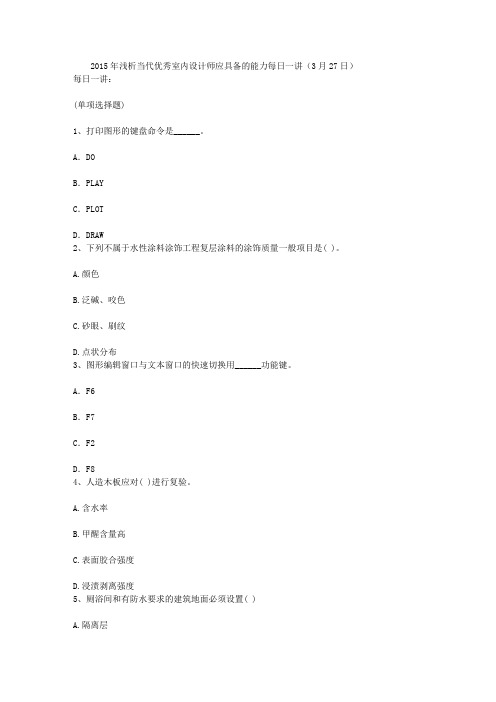 2015年浅析当代优秀室内设计师应具备的能力每日一讲(3月27日)