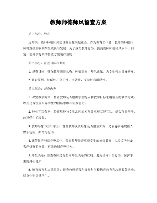 教师师德师风督查方案