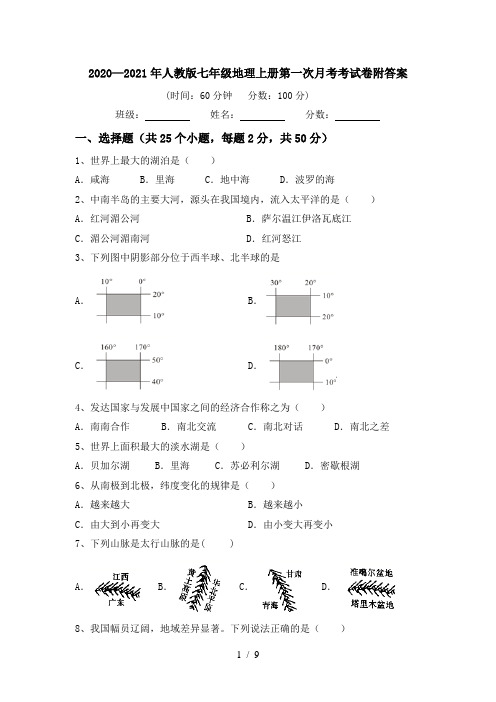 2020—2021年人教版七年级地理上册第一次月考考试卷附答案