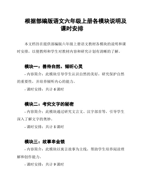 根据部编版语文六年级上册各模块说明及课时安排