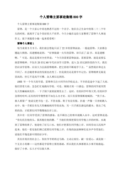 个人雷锋主要事迹集锦800字