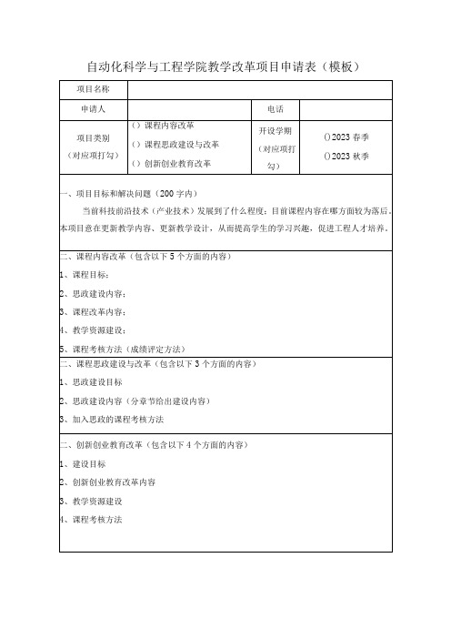 自动化科学与工程学院教学改革项目申请表模板