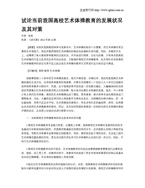 试论当前我国高校艺术体操教育的发展状况及其对策