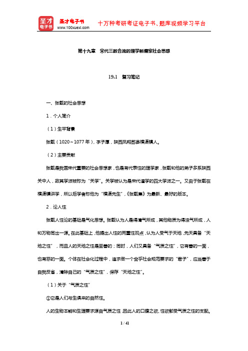 王处辉《中国社会思想史》复习笔记及课后习题详解(宋代三教合流的理学新儒家社会思想)