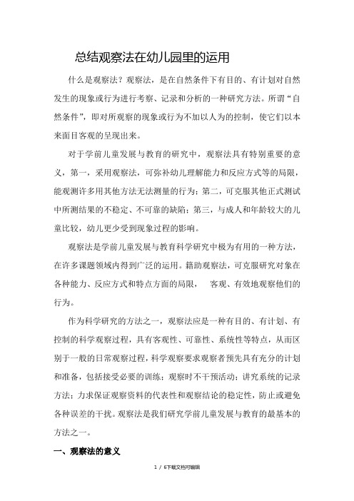 总结观察法在幼儿园里的运用