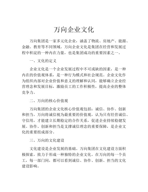 万向企业文化