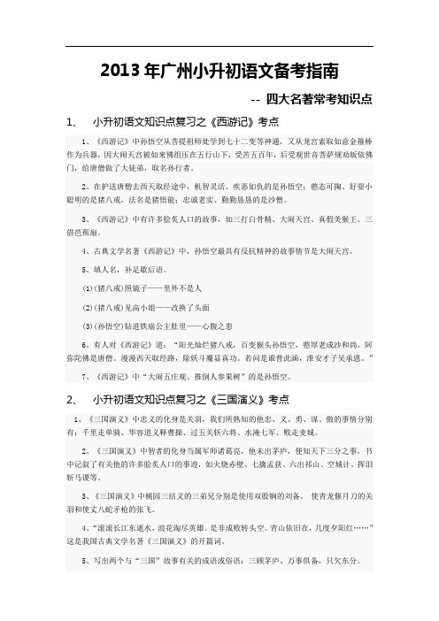 2013年广州小升初语文知识复习指南-四大名著考点 5