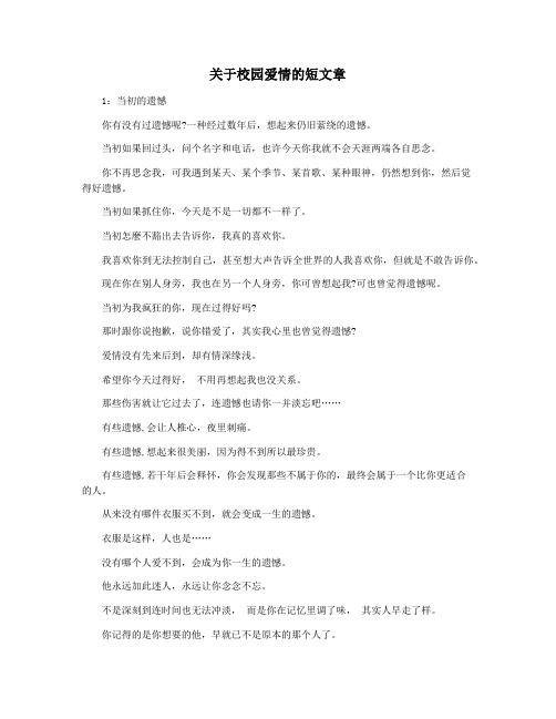 关于校园爱情的短文章