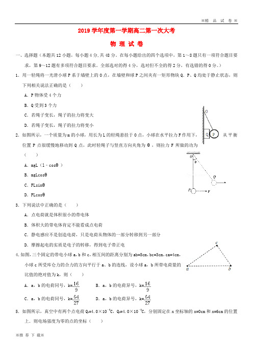 【优质部编】2019-2020学年高二物理上学期第一次月考试题新人教版 新版