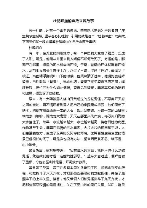 杜鹃啼血的典故来源故事