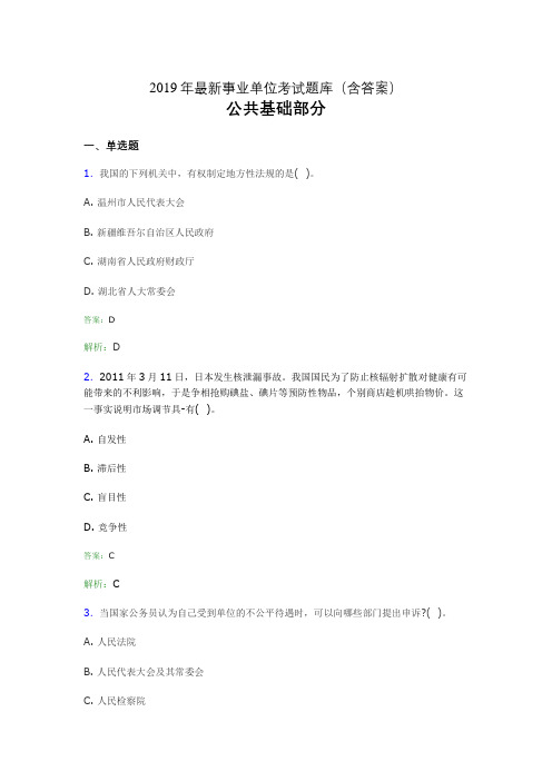 2019最新事业单位考试题库 公共基础部分300题(含答案)hnk