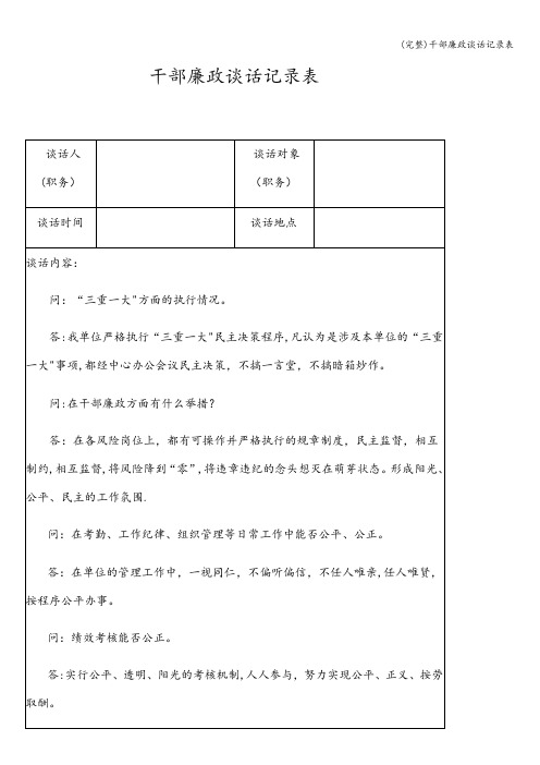 (完整)干部廉政谈话记录表