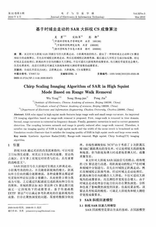 基于时域去走动的SAR大斜视CS成像算法