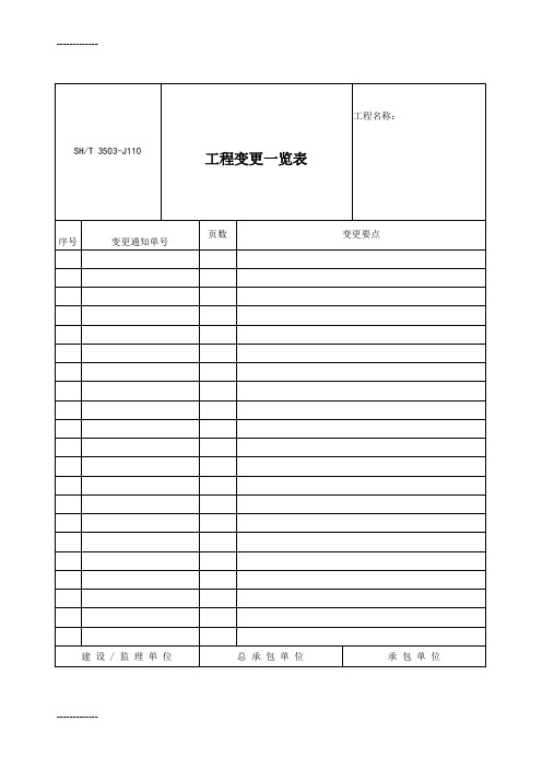 [整理]3503-J110工程变更一览表