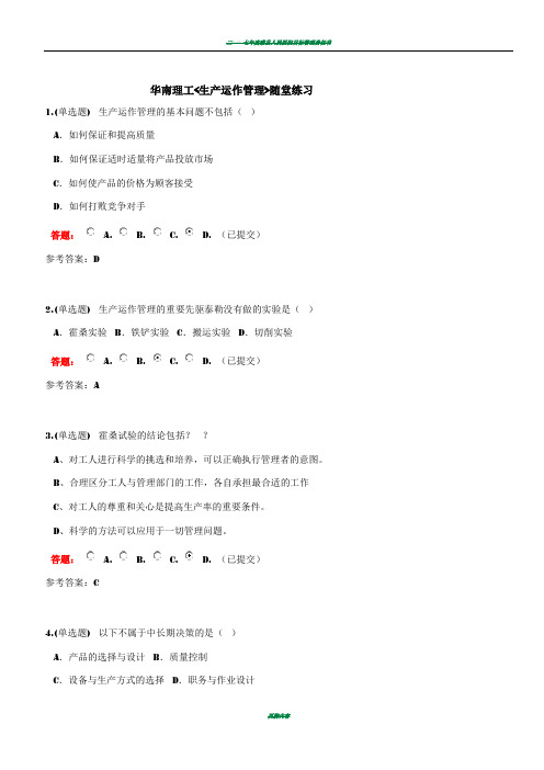 2017年华南理工 生产运作管理 随堂练习