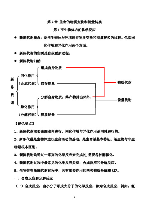 第4章第1节生物体内的化学反应