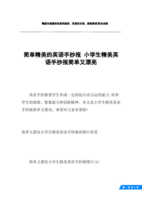 简单精美的英语手抄报 小学生精美英语手抄报简单又漂亮