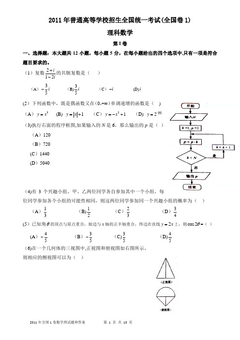 2011年高考理科数学试题及答案-全国卷1