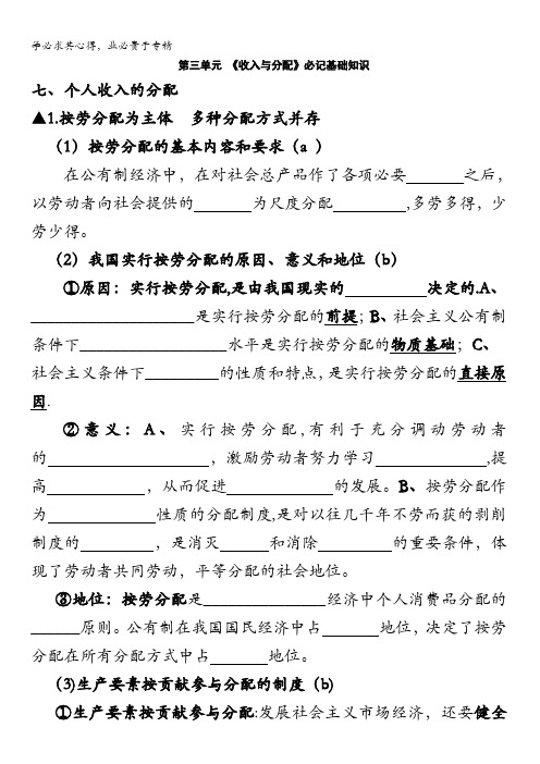 浙江省诸暨市牌头中学高一政治必修一《第三单元 收入与分配》必记基础知识 