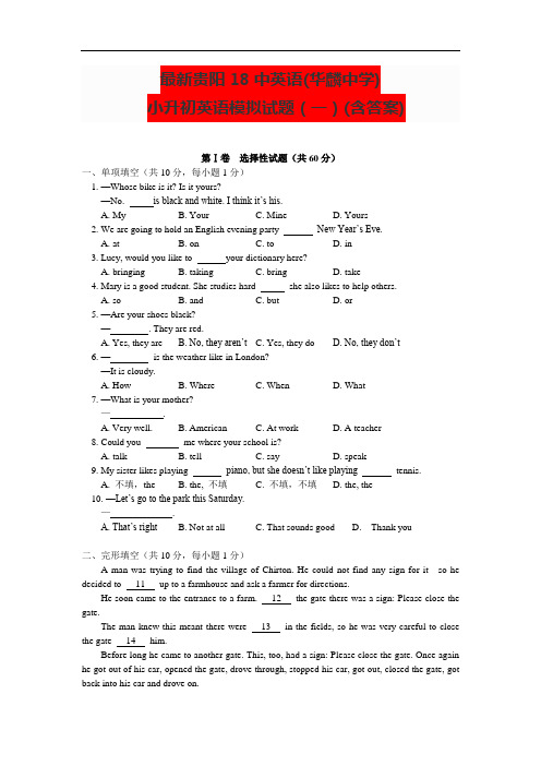 最新贵阳18中英语(华麟中学)小升初英语模拟试题及答案(一)