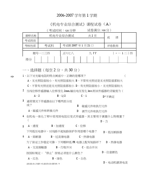 《机电专业综合测试》试卷.doc