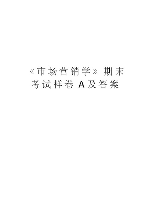 《市场营销学》期末考试样卷A及答案doc资料