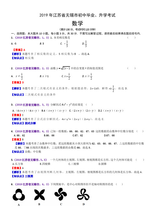 2019年江苏省无锡市中考数学试题(含解析)