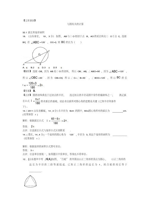 2020中考数学专项解析:与圆有关的计算