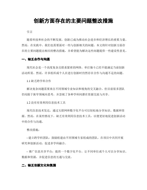 创新方面存在的主要问题整改措施